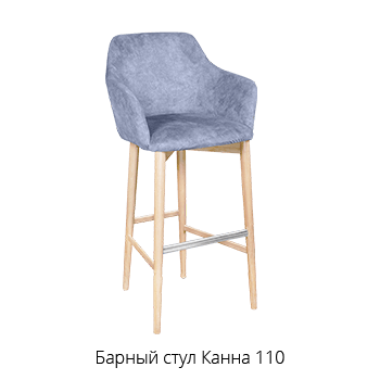Барный стул Канна 110
