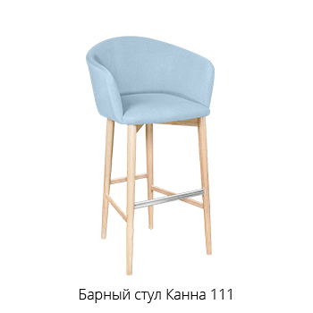 Барный стул Канна 111